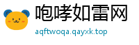 咆哮如雷网